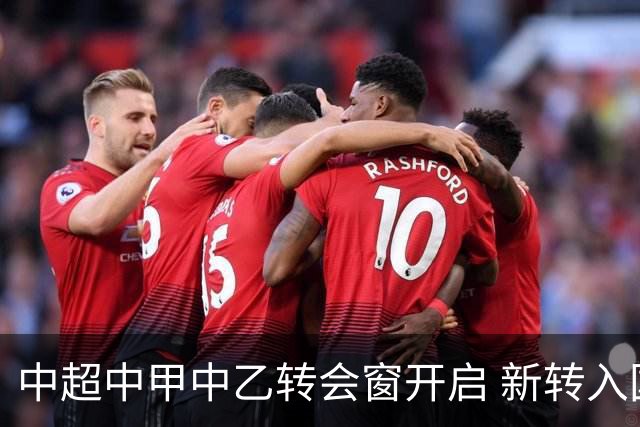 中超中甲中乙转会窗开启 新转入国内球员没有名额限制