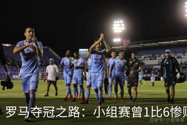 罗马夺冠之路：小组赛曾1比6惨败 4遇博德闪耀只1胜