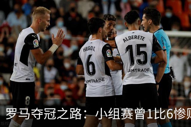 罗马夺冠之路：小组赛曾1比6惨败 4遇博德闪耀只1胜